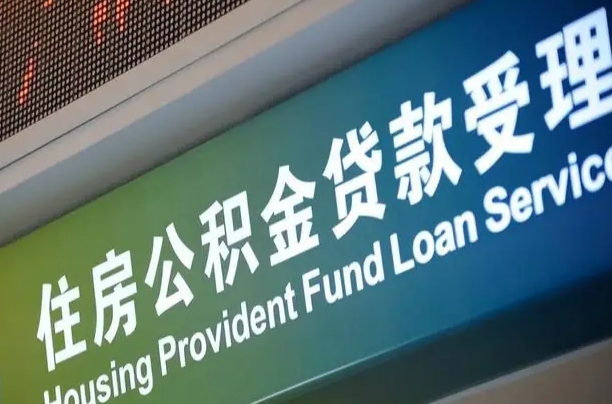 果洛成都个人公积金提取代办（成都个人公积金提取代办多久到账）